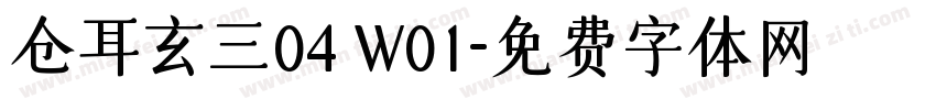 仓耳玄三04 W01字体转换